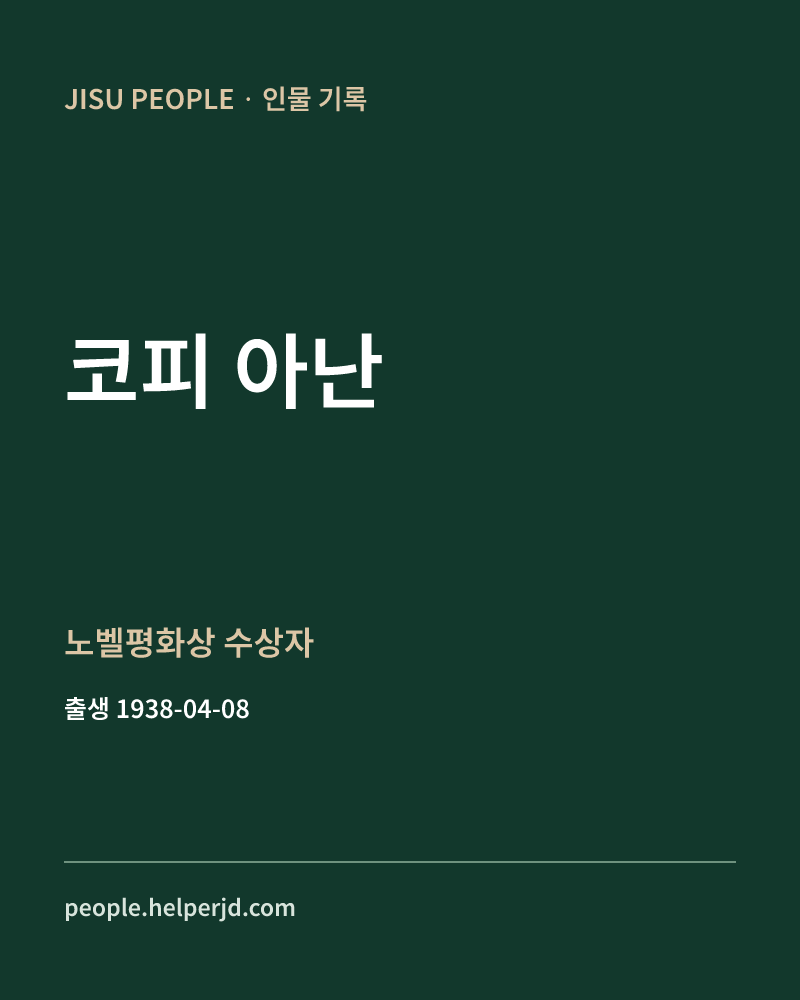 코피 아난 노벨평화상 수상자 정보 카드
