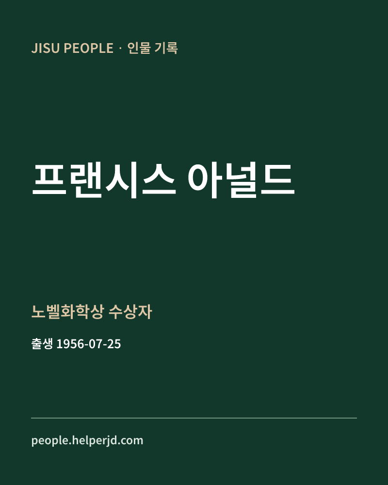 프랜시스 아널드 노벨화학상 수상자 정보 카드