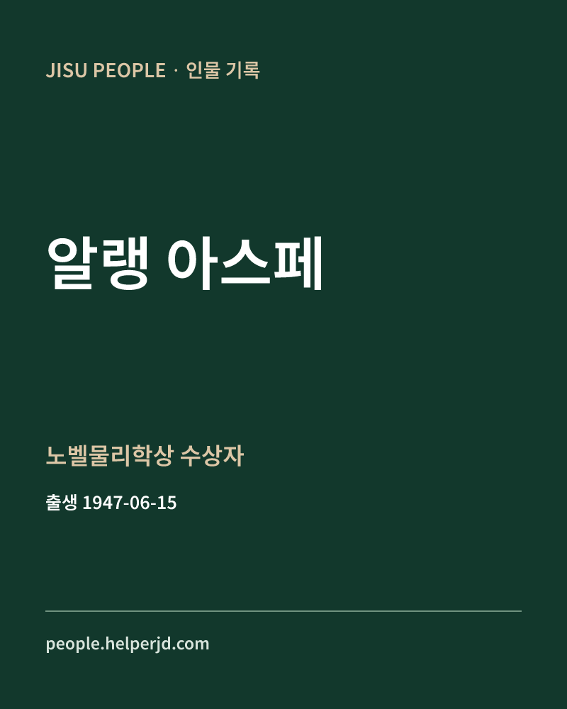 알랭 아스페 노벨물리학상 수상자 정보 카드