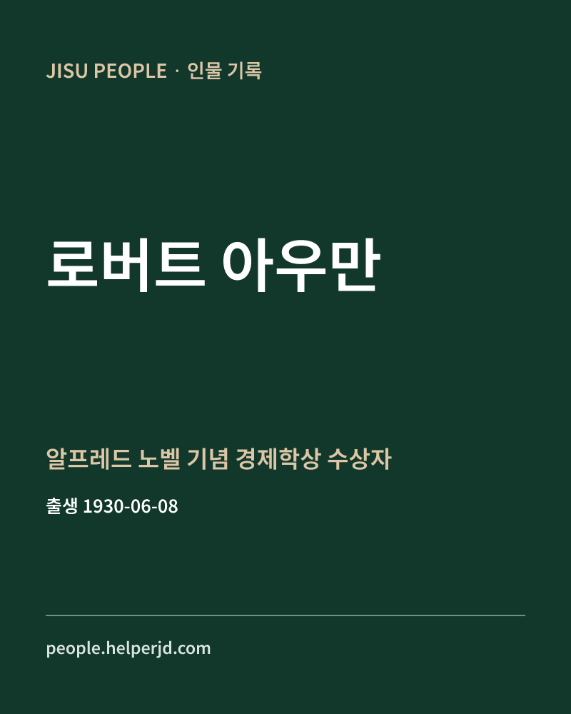 로버트 아우만 알프레드 노벨 기념 경제학상 수상자 정보 카드
