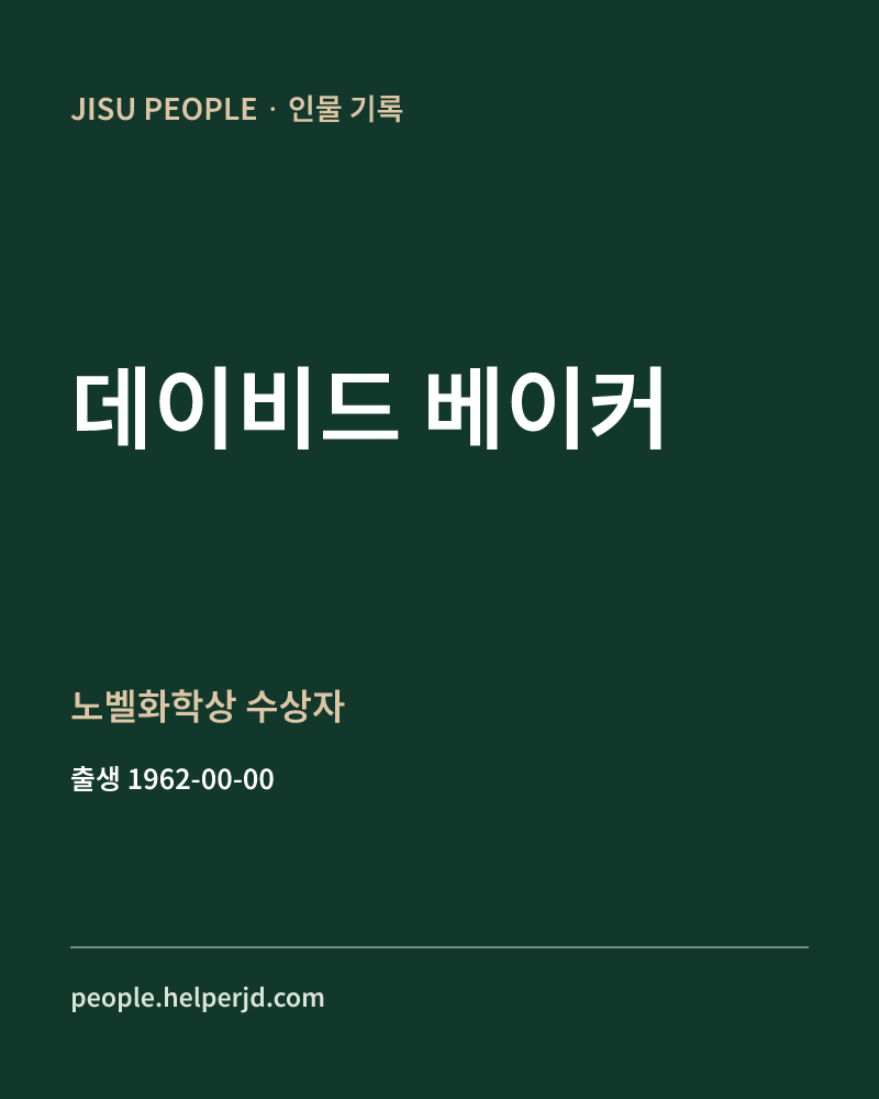 데이비드 베이커 노벨화학상 수상자 정보 카드
