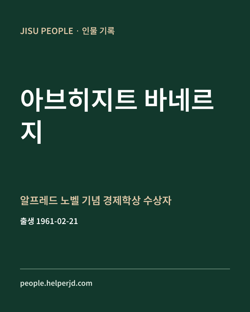 아브히지트 바네르지 알프레드 노벨 기념 경제학상 수상자 정보 카드