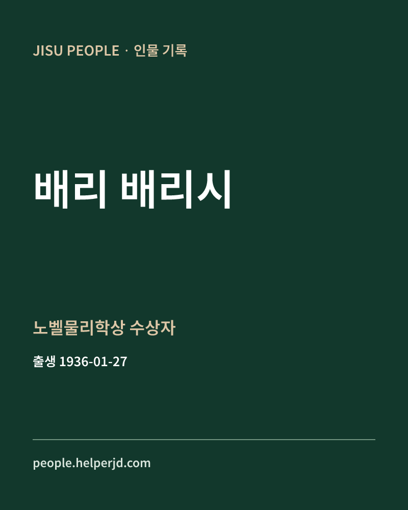 배리 배리시 노벨물리학상 수상자 정보 카드
