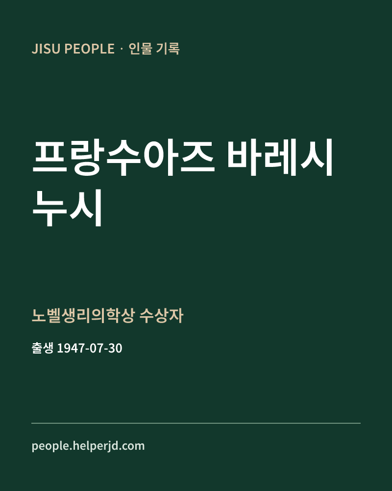 프랑수아즈 바레시누시 노벨생리의학상 수상자 정보 카드