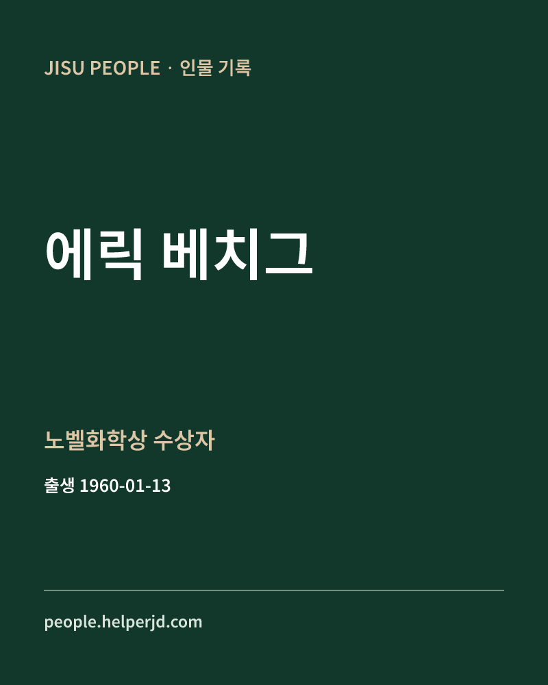 에릭 베치그 노벨화학상 수상자 정보 카드