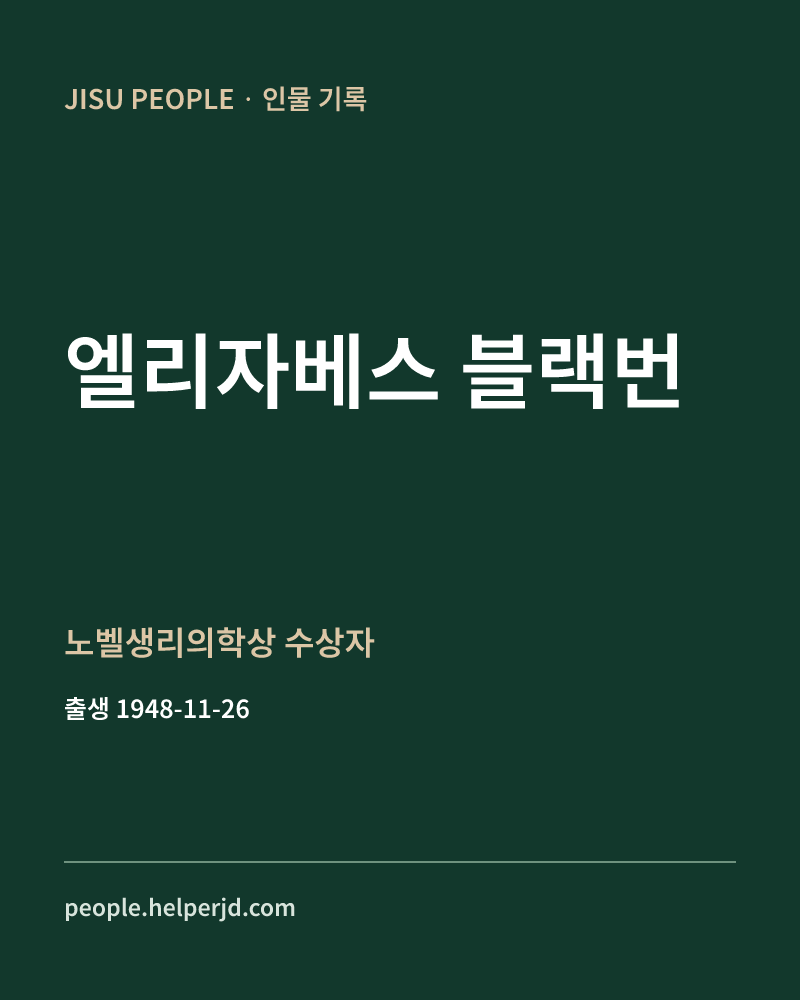 엘리자베스 블랙번 노벨생리의학상 수상자 정보 카드
