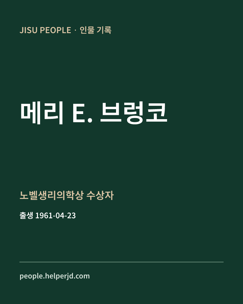 메리 E. 브렁코 노벨생리의학상 수상자 정보 카드