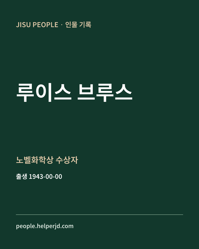 루이스 브루스 노벨화학상 수상자 정보 카드