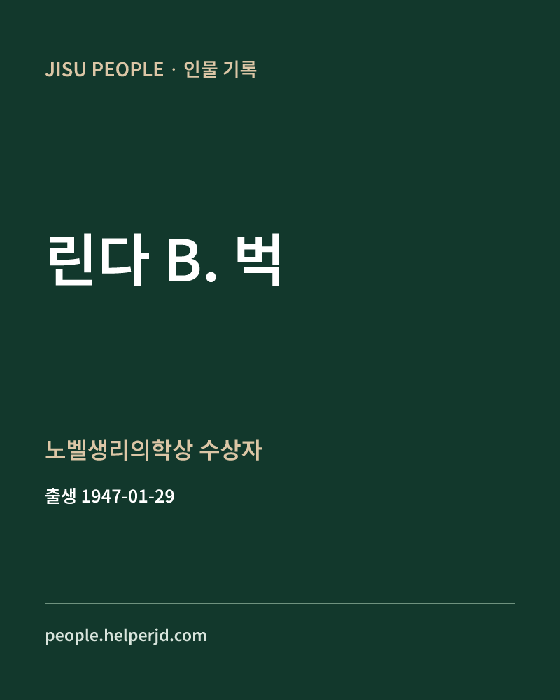 린다 B. 벅 노벨생리의학상 수상자 정보 카드