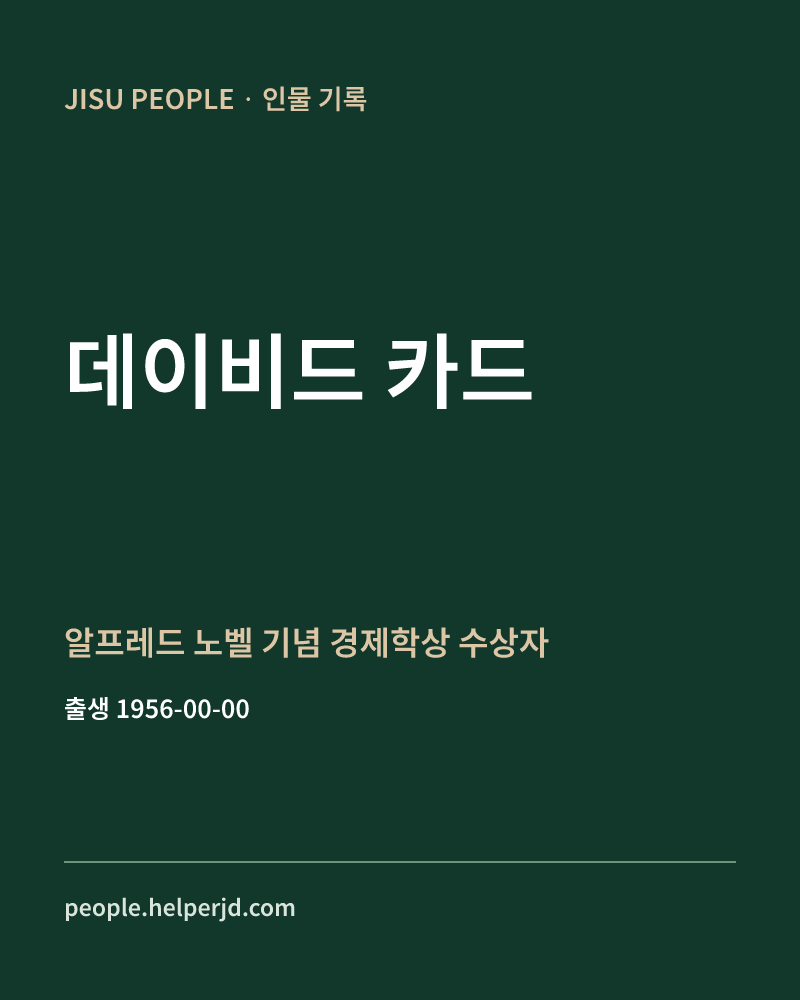 데이비드 카드 알프레드 노벨 기념 경제학상 수상자 정보 카드