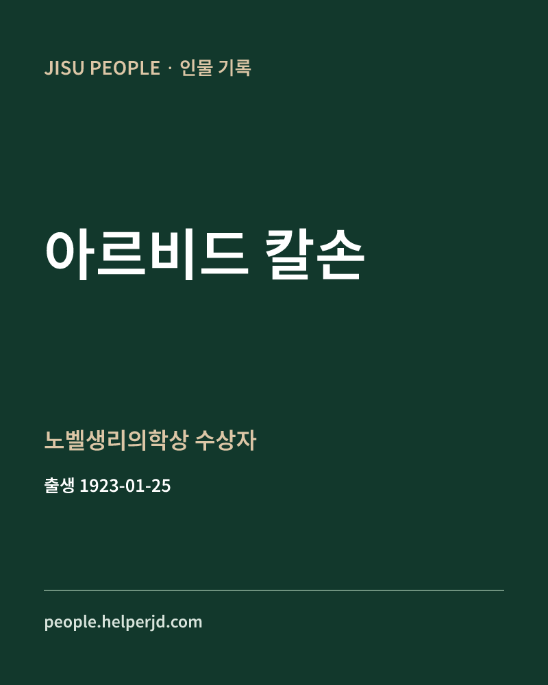 아르비드 칼손 노벨생리의학상 수상자 정보 카드
