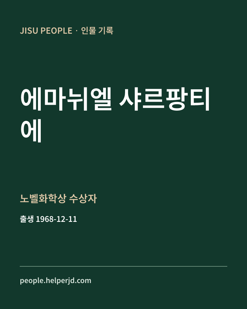 에마뉘엘 샤르팡티에 노벨화학상 수상자 정보 카드