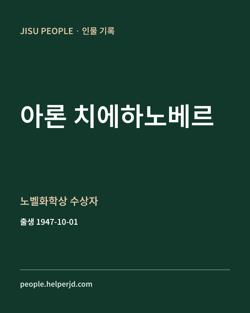 아론 치에하노베르 노벨화학상 수상자 정보 카드