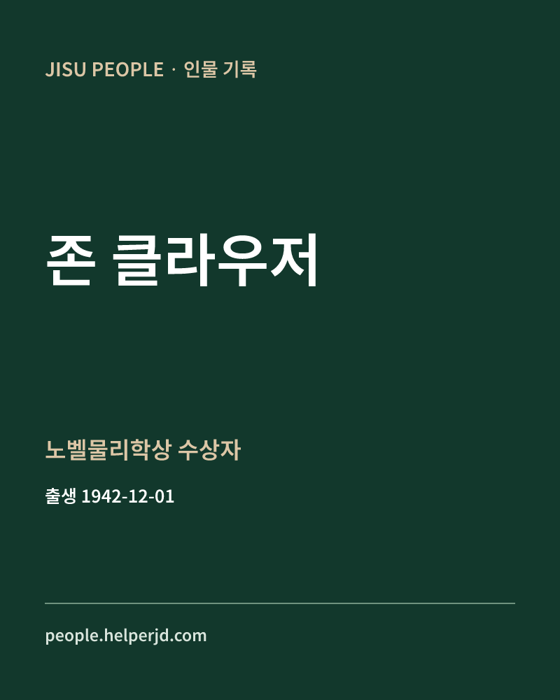 존 클라우저 노벨물리학상 수상자 정보 카드