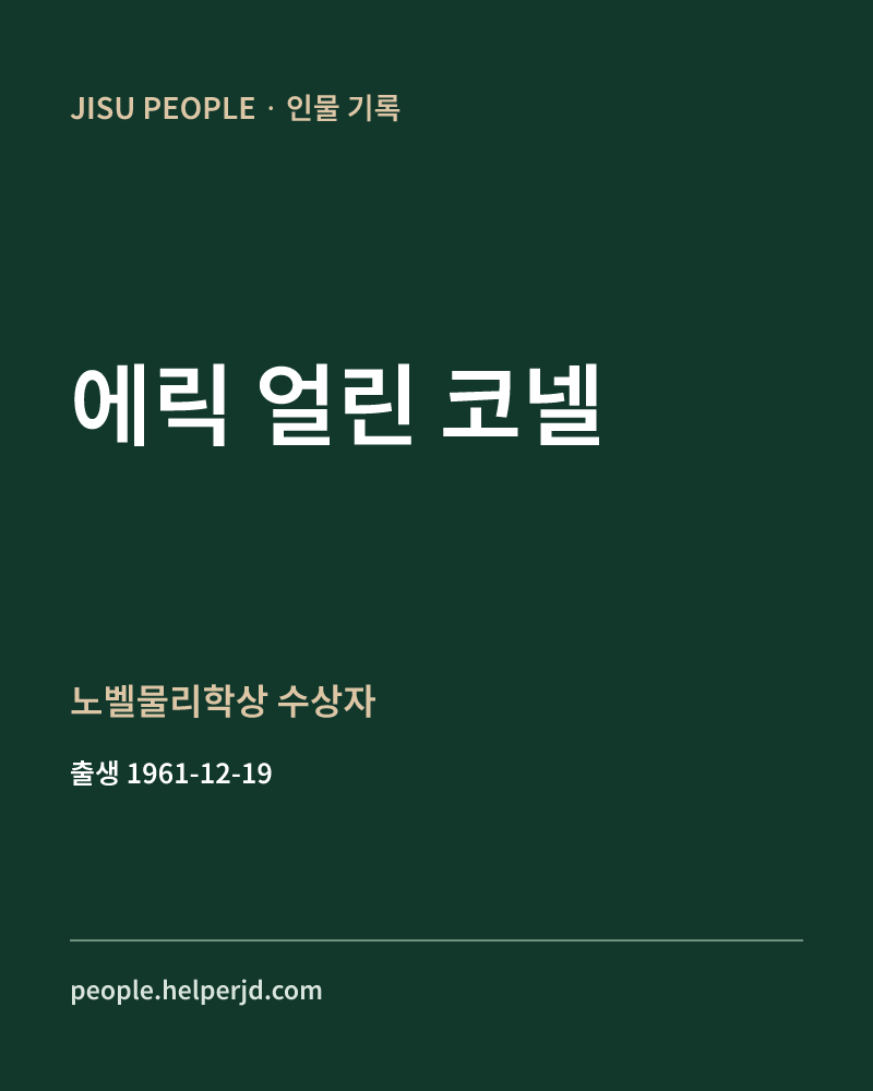 에릭 얼린 코넬 노벨물리학상 수상자 정보 카드