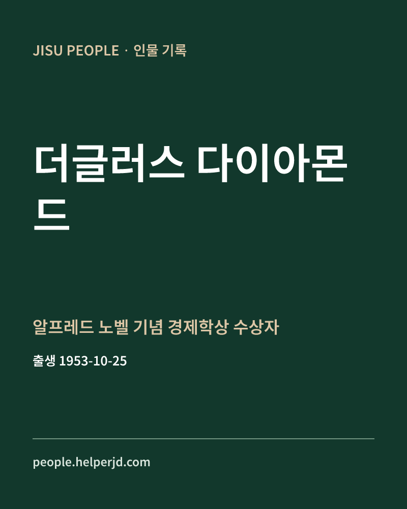 더글러스 다이아몬드 알프레드 노벨 기념 경제학상 수상자 정보 카드