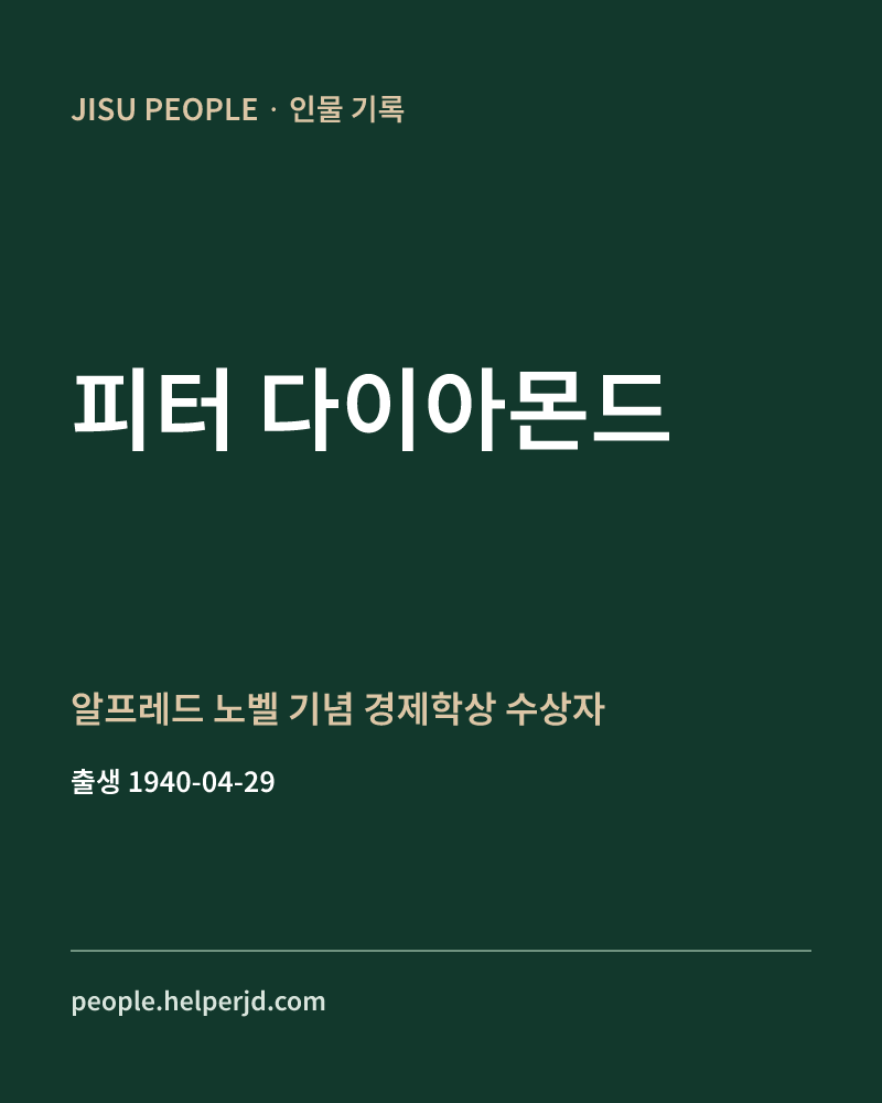 피터 다이아몬드 알프레드 노벨 기념 경제학상 수상자 정보 카드