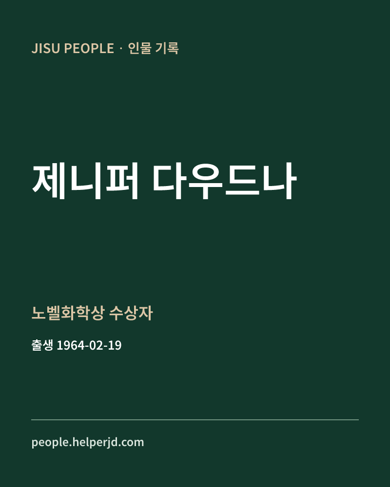 제니퍼 다우드나 노벨화학상 수상자 정보 카드