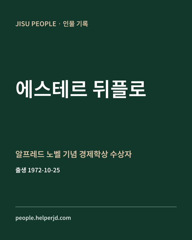 에스테르 뒤플로 알프레드 노벨 기념 경제학상 수상자 정보 카드