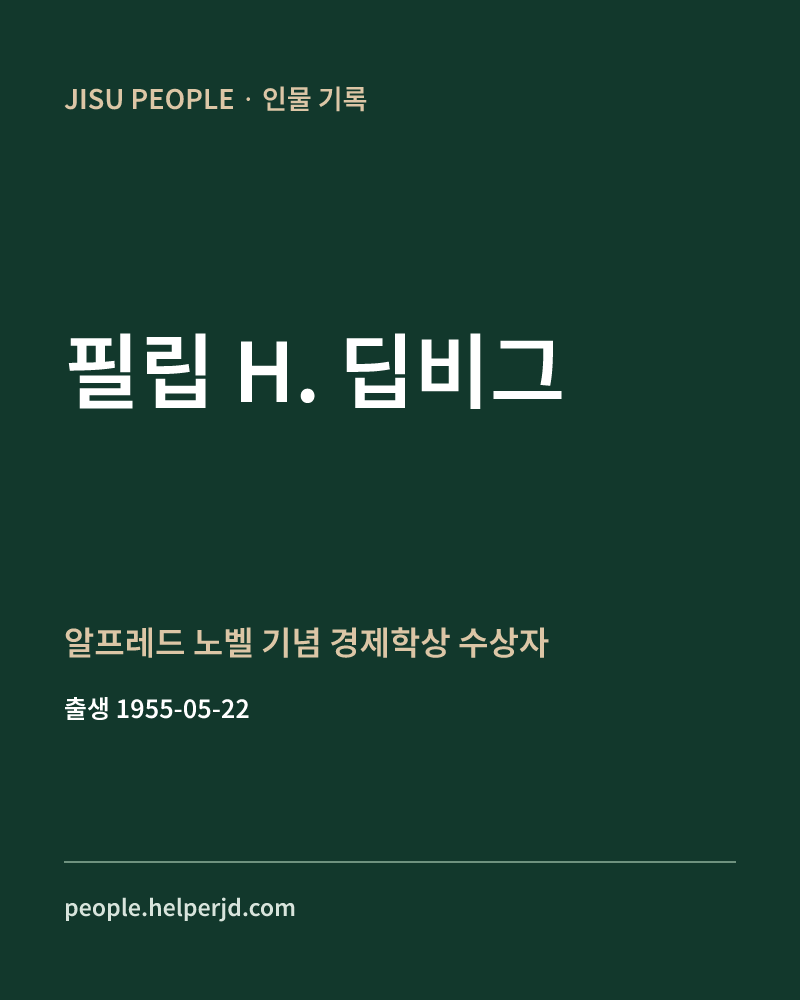 필립 H. 딥비그 알프레드 노벨 기념 경제학상 수상자 정보 카드