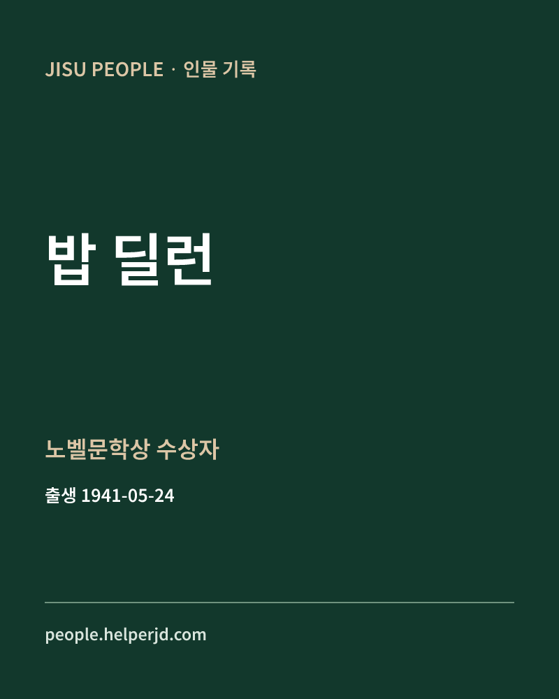 밥 딜런 노벨문학상 수상자 정보 카드