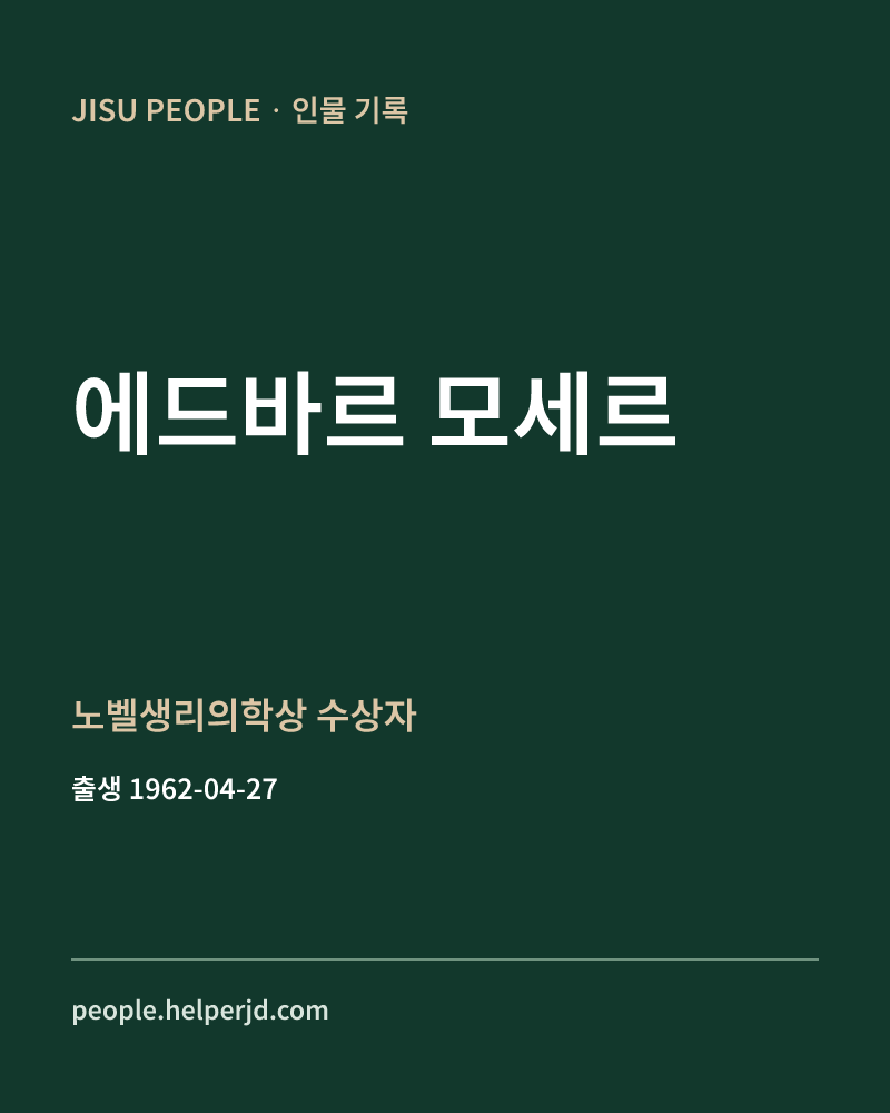 에드바르 모세르 노벨생리의학상 수상자 정보 카드