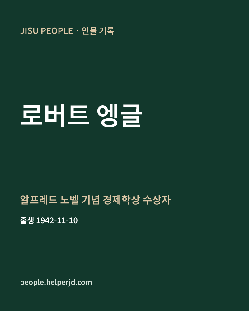 로버트 엥글 알프레드 노벨 기념 경제학상 수상자 정보 카드