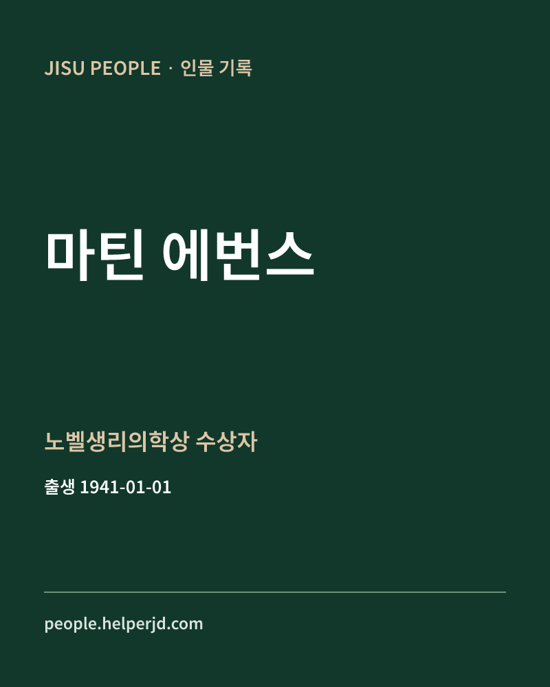마틴 에번스 노벨생리의학상 수상자 정보 카드