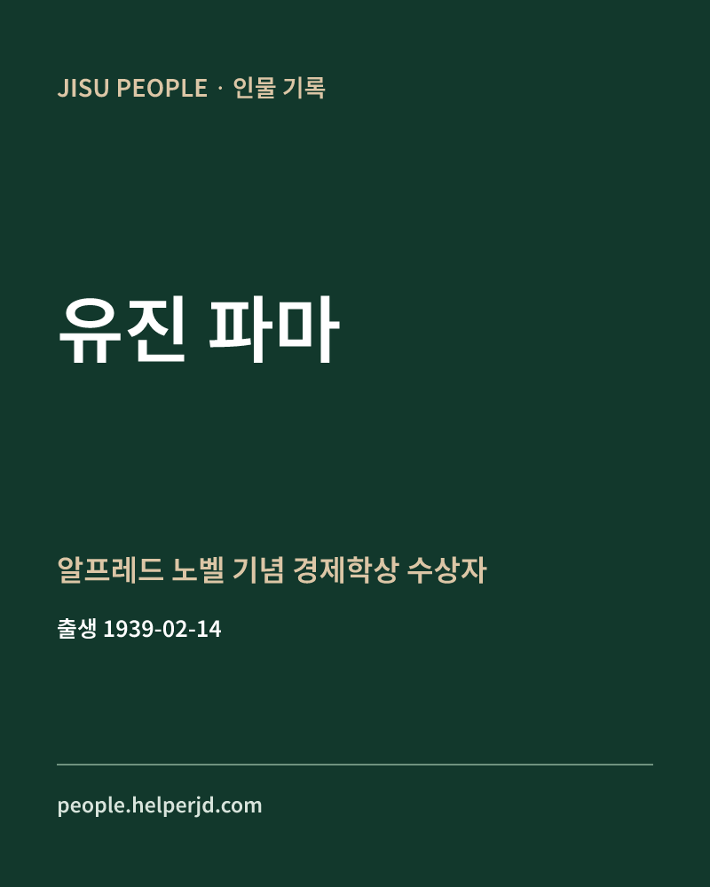 유진 파마 알프레드 노벨 기념 경제학상 수상자 정보 카드