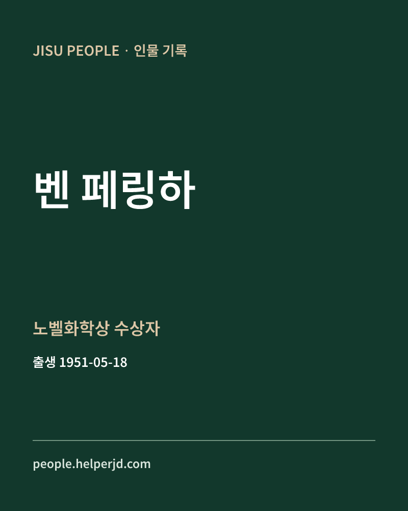 벤 페링하 노벨화학상 수상자 정보 카드