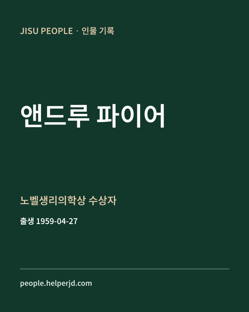 앤드루 파이어 노벨생리의학상 수상자 정보 카드