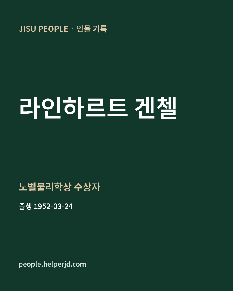 라인하르트 겐첼 노벨물리학상 수상자 정보 카드