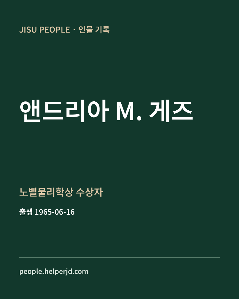 앤드리아 M. 게즈 노벨물리학상 수상자 정보 카드