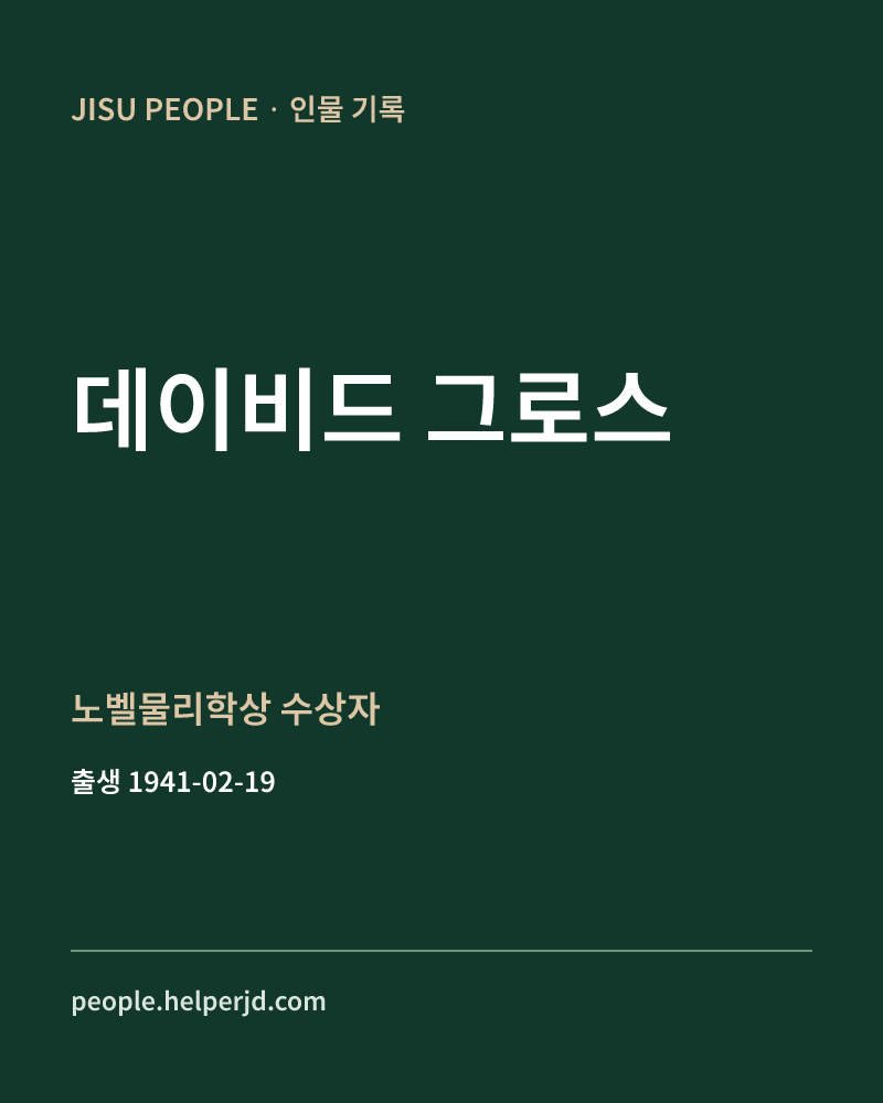 데이비드 그로스 노벨물리학상 수상자 정보 카드