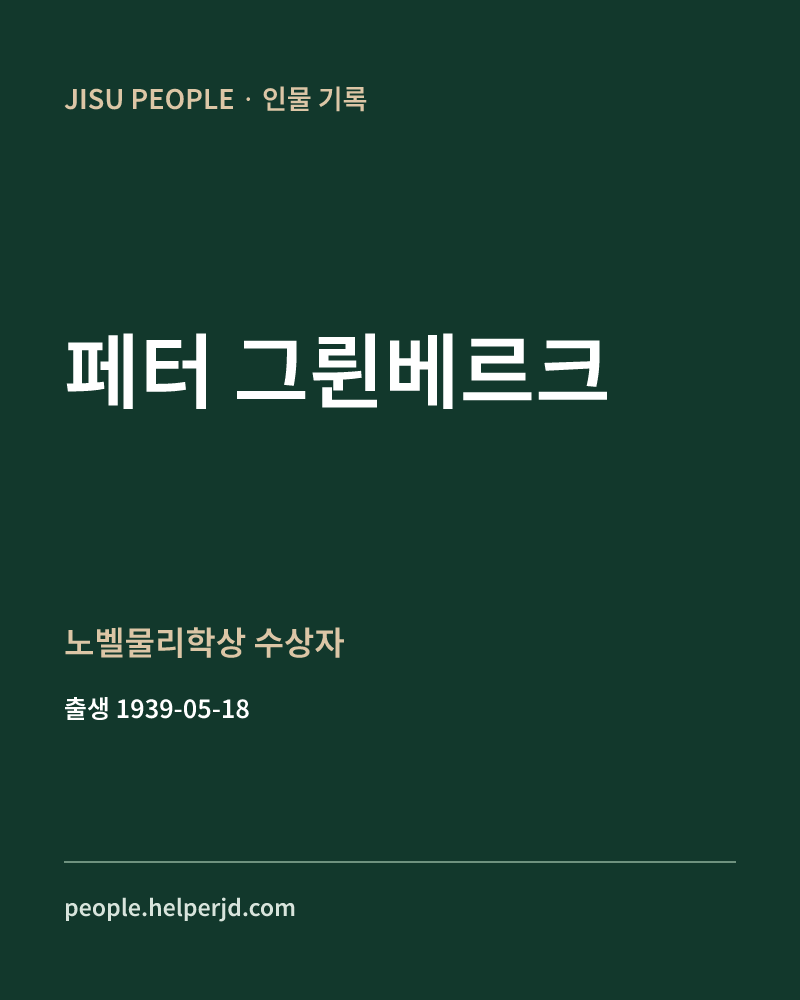 페터 그륀베르크 노벨물리학상 수상자 정보 카드