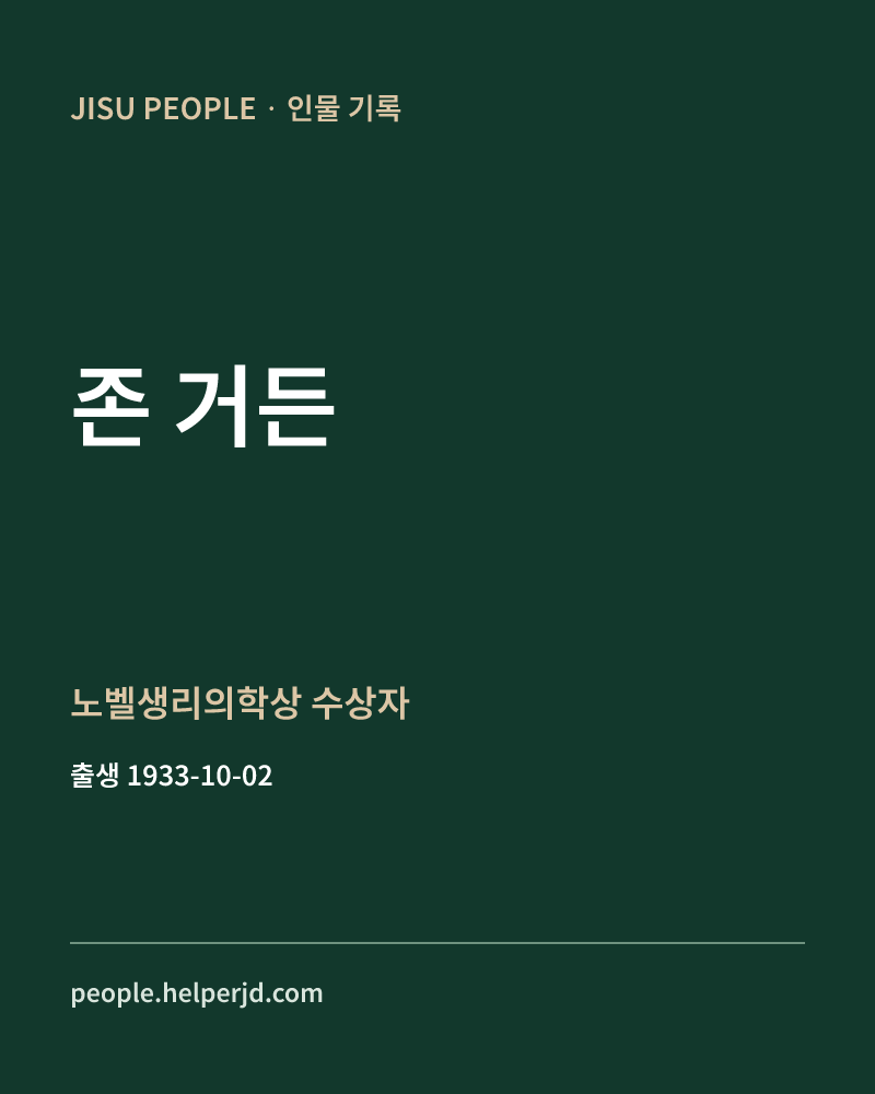 존 거든 노벨생리의학상 수상자 정보 카드