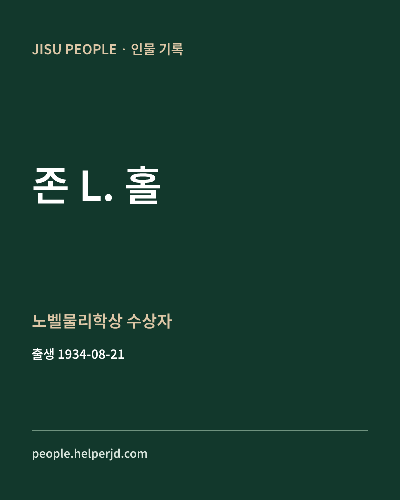 존 L. 홀 노벨물리학상 수상자 정보 카드