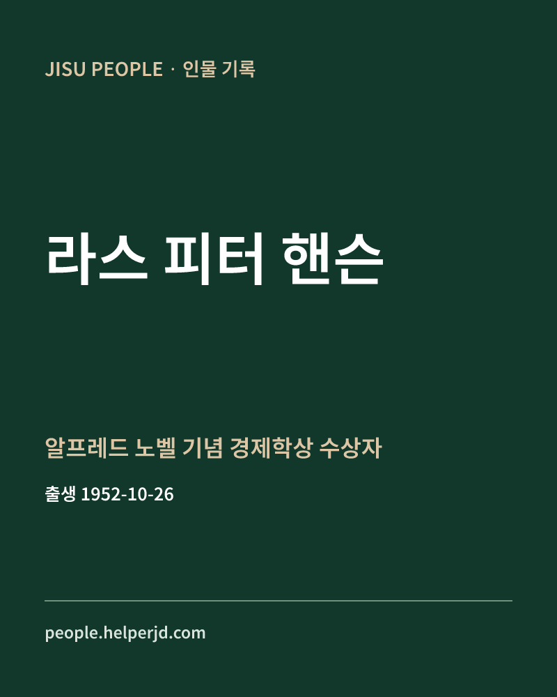 라스 피터 핸슨 알프레드 노벨 기념 경제학상 수상자 정보 카드