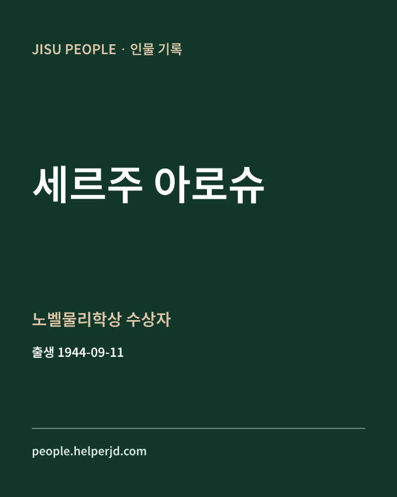 세르주 아로슈 노벨물리학상 수상자 정보 카드