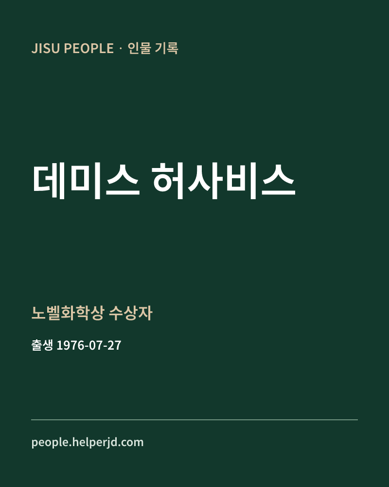 데미스 허사비스 노벨화학상 수상자 정보 카드
