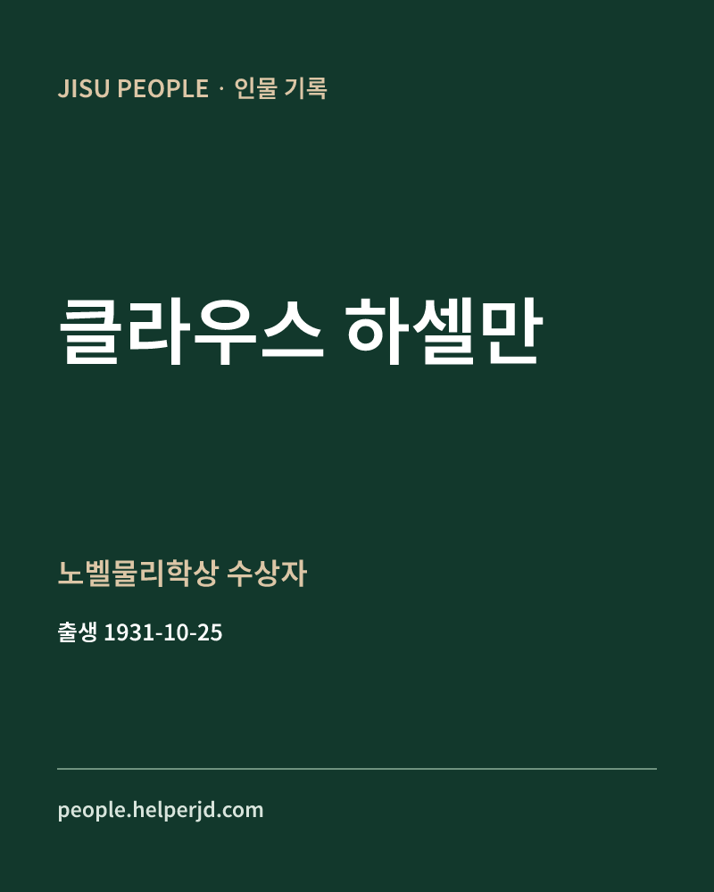 클라우스 하셀만 노벨물리학상 수상자 정보 카드