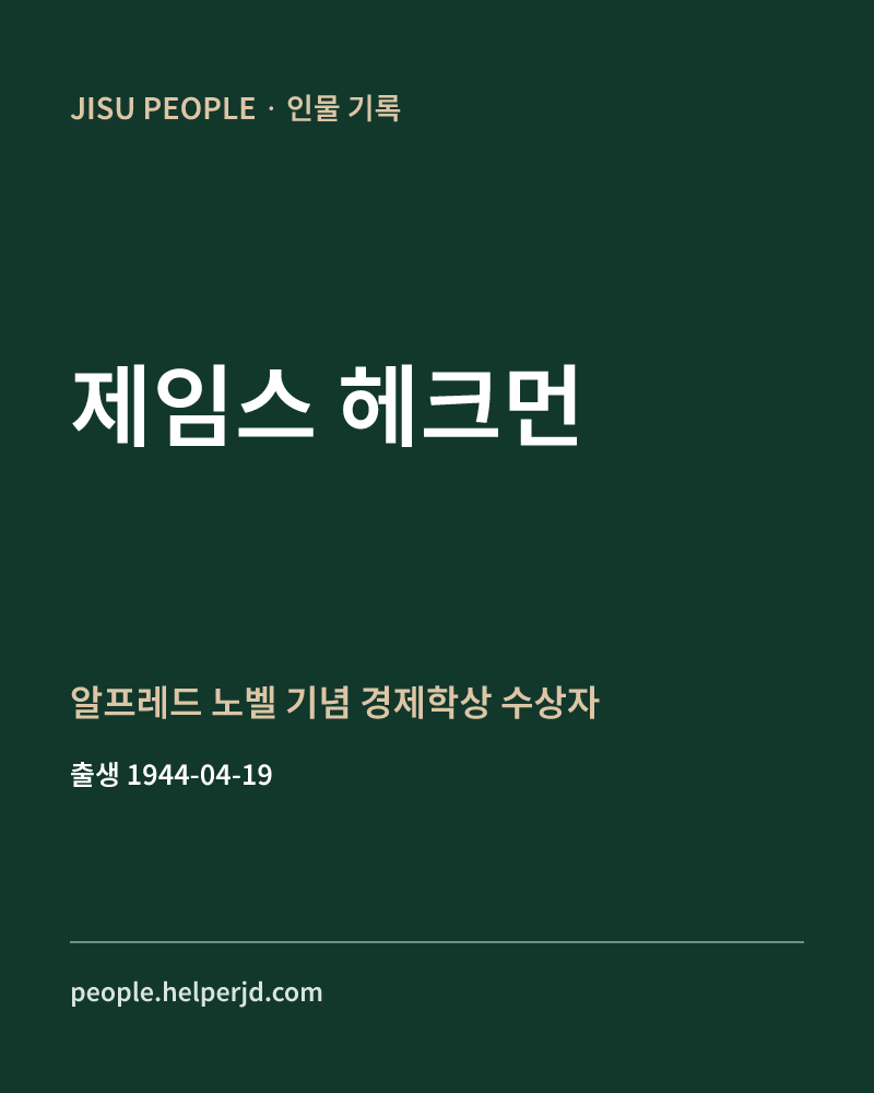 제임스 헤크먼 알프레드 노벨 기념 경제학상 수상자 정보 카드