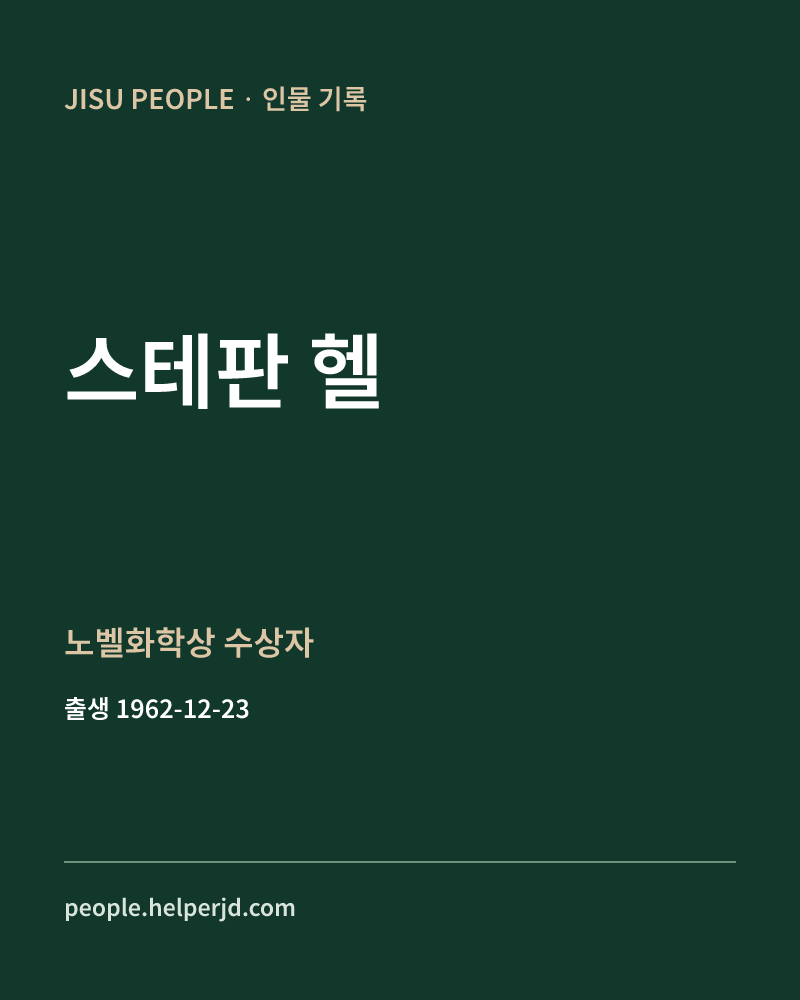 스테판 헬 노벨화학상 수상자 정보 카드