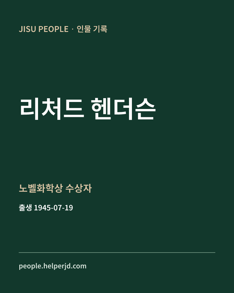 리처드 헨더슨 노벨화학상 수상자 정보 카드