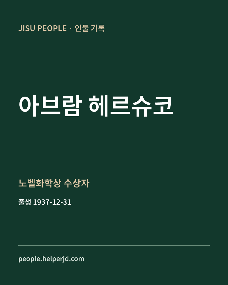 아브람 헤르슈코 노벨화학상 수상자 정보 카드