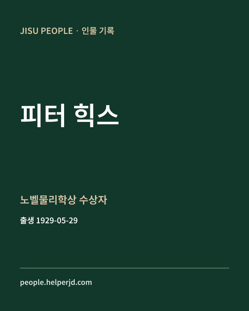 피터 힉스 노벨물리학상 수상자 정보 카드