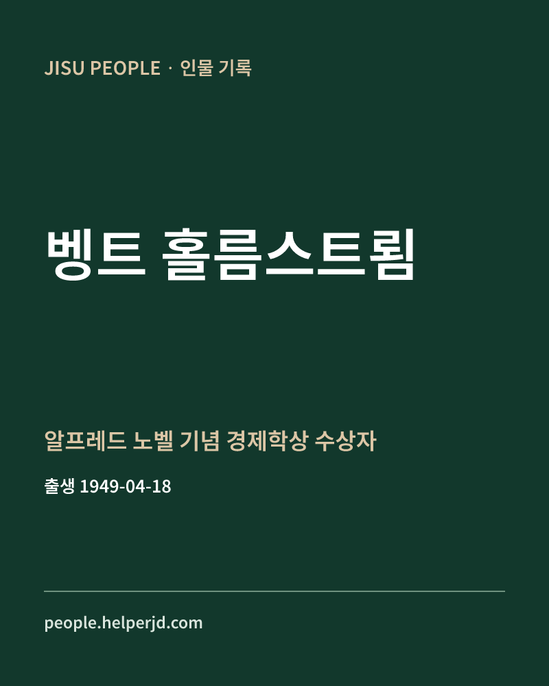 벵트 홀름스트룀 알프레드 노벨 기념 경제학상 수상자 정보 카드