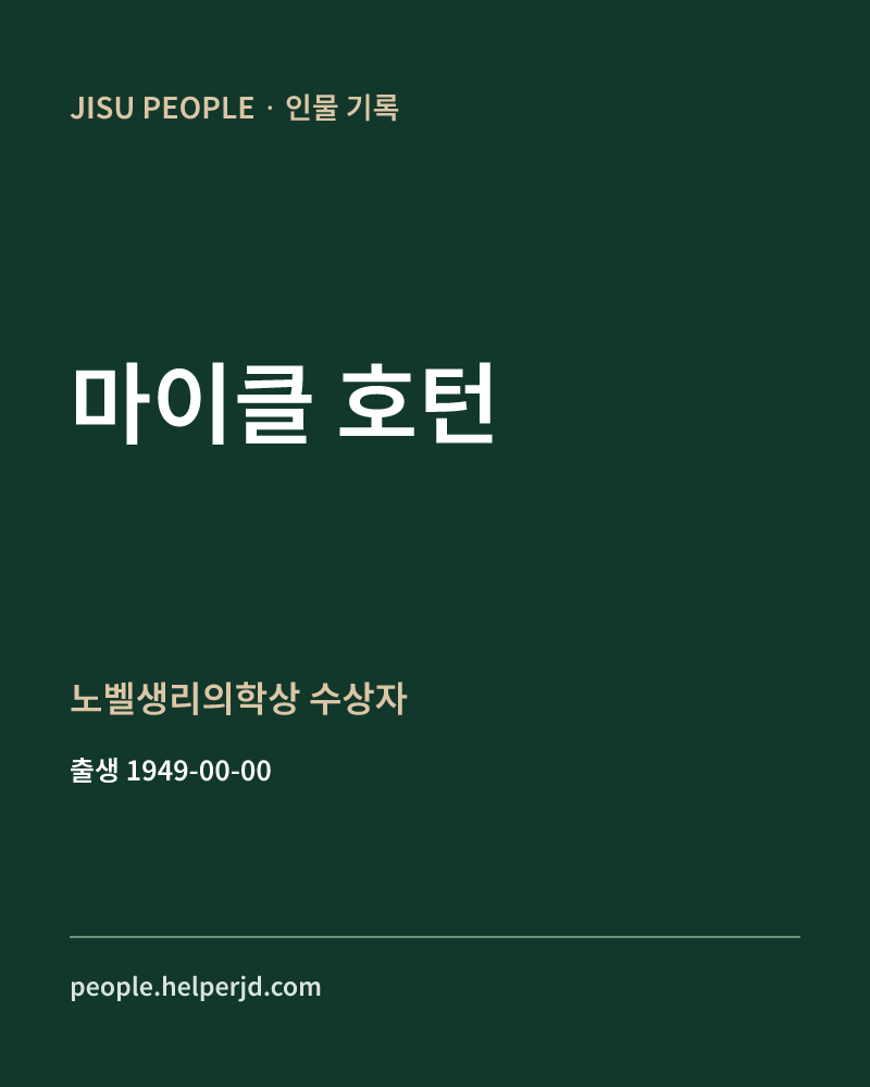 마이클 호턴 노벨생리의학상 수상자 정보 카드