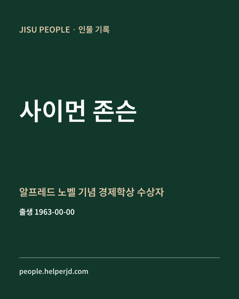 사이먼 존슨 알프레드 노벨 기념 경제학상 수상자 정보 카드