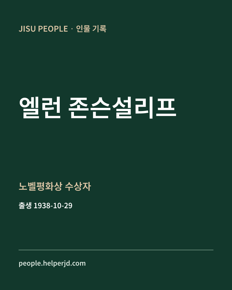엘런 존슨설리프 노벨평화상 수상자 정보 카드